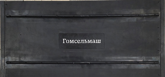 Лента для жаток Гомсельмаш